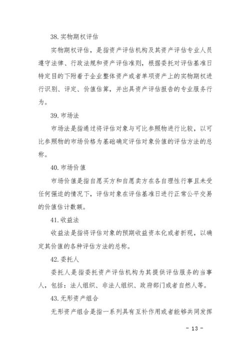资产评估准则术语 中众资产评估的解释与应用