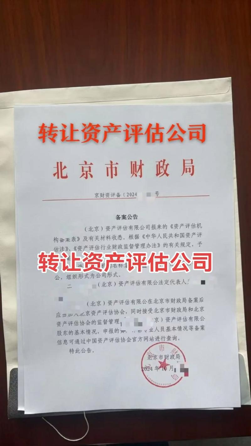 北京资产评估所转让.北京资产评估公司转让#资产评估 #资产评