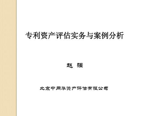 专利资产评估实务与案例分析ppt