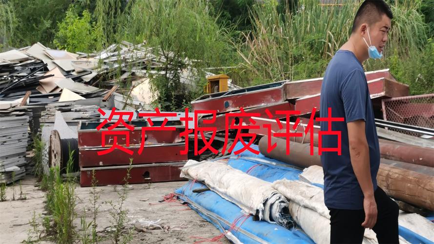 都江堰市资产残值评估-资产评估
