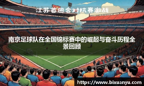 南京足球队在全国锦标赛中的崛起与奋斗历程全景回顾
