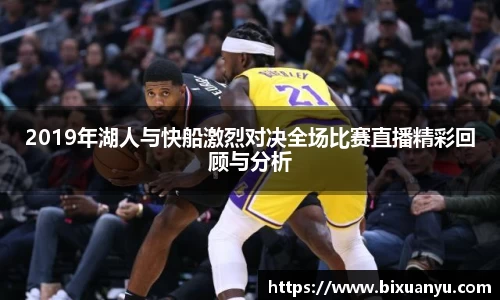2019年湖人与快船激烈对决全场比赛直播精彩回顾与分析